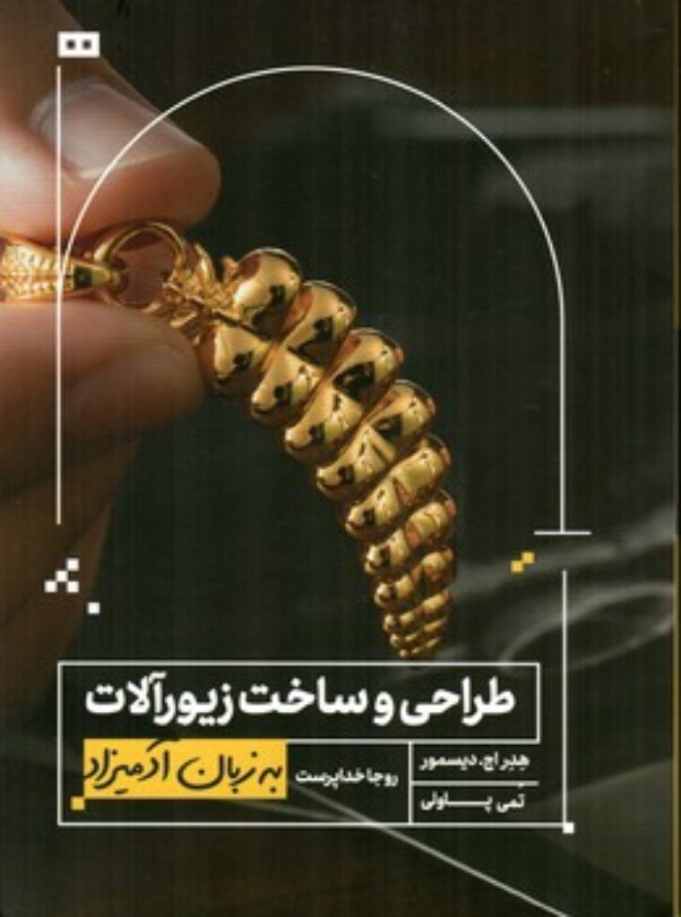 تصویر  طراحی و ساخت زیور‌آلات به زبان آدمیزاد (وزیری-شمیز)